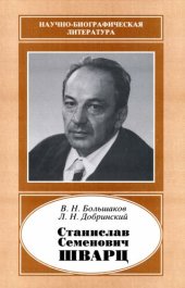 book Станислав Семенович Шварц, 1919-1976