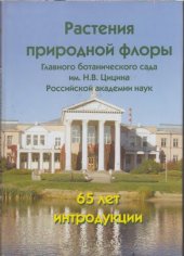 book Растения природной флоры в Главном ботаническом саду им. Н. В. Цицина Российской академии наук: Plants of native flora of the Main botanical garden named after N. V. Tsitsin of the Russian academy of sciences : 65 лет интродукции