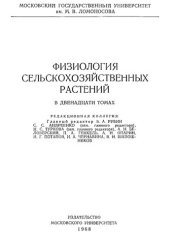 book Физиология сельскохозяйственных растений в двенадцати томах. Т. 7. Физиология сахарной свеклы.
