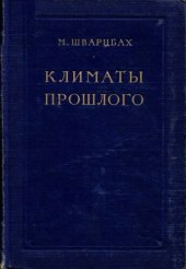 book Климаты прошлого. Введение палеоклиматологию