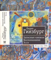 book Записные книжки. Воспоминания. Эссе