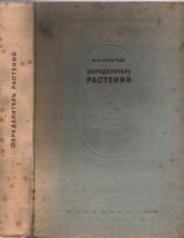 book Определитель растений средней полосы Европейской части СССР