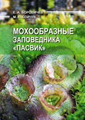 book Мохообразные заповедника "Пасвик": Bryophytes of the Pasvik state nature reserve : монография