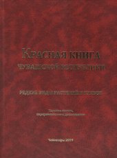 book Редкие виды растений и грибов =: Сайра ӳсен-тӑрансемпе кӑмпасен тӗсӗсем