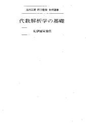 book 代数解析学の基礎 - Foundations of Algebraic Analysis