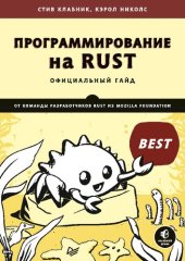 book Программирование на Rust