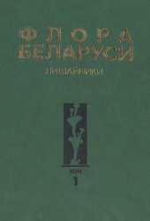 book Флора Беларуси. Лишайники в 4 томах. Т. 1. Candelariaceae - Verrucariaceae.