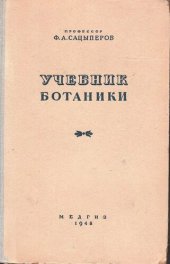 book Учебник ботаники.