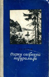 book Очерки охотника натуралиста.