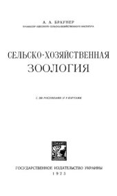 book Сельскохозяйственная зоология.