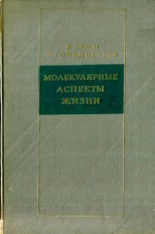 book Молекулярные аспекты жизни