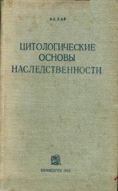 book Цитологические основы наследственности.