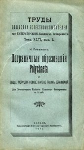 book Пограничные образования Polychaeta и общее морфологическое значение таких образований