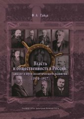 book Власть и общественность в России: диалог о пути политического развития (1910–1917)