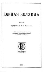 book Южная Колхида