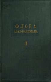 book Флора Азербайджана. Том 2 cyperaceae-orchidaceae