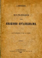 book Исследования над низшими организмами