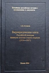 book Бюрократическая элита Российской империи накануне падения старого порядка (1914-1917)