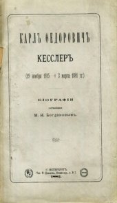 book Карл Федорович Кесслер (1815-1881). Биография