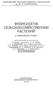 book Физиология сельскохозяйственных растений в двенадцати томах. Т. 8. Физиология овощных и бахчевых культур.