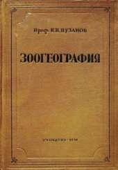 book Зоогеография.