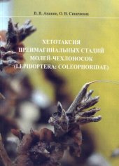 book Хетотаксия премагинальных стадий молей-чехлоносок (Lepidoptera: Coleophoridae): монография