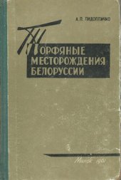 book Торфяные месторождения Белоруссии (генезис, стратиграфия и районирование).