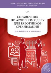 book Справочник по архивному делу для работников организаций