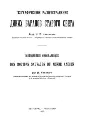 book Географическое распространение диких баранов Старого Света.