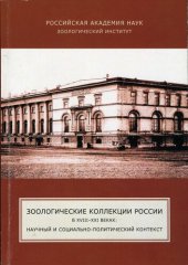book Зоологические коллекции России в XVIII-XXI веках: научный и социально-политический контекст : сборник научных статей