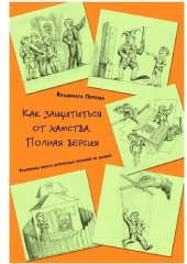 book Как защититься от хамства. Полная версия