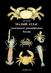 book Малый атлас десятиногих ракообразных России