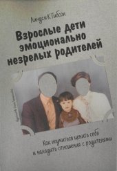 book Взрослые дети эмоционально незрелых родителей