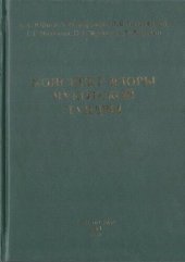 book Конспект флоры Чукотской тундры.