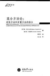 book 混合方法论: 定性方法和定量方法的结合