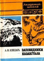 book Заповедники Казахстана.