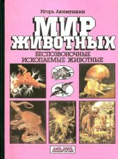 book Мир животных. Беспозвоночные. Ископаемые животные