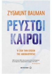 book Ρευστοί καιροί: η ζωή την εποχή της αβεβαιότητας