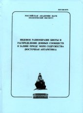 book Видовое разнообразие беспозвоночных и распределение донных сообществ в заливе Прюдс моря  Содружества (Восточная Антарктика).