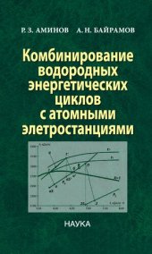 book Комбинирование водородных энергетических циклов с атомными электростанциями