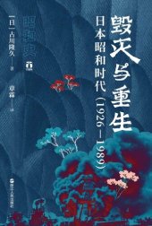 book 毁灭与重生:日本昭和时代（1926—1989)