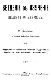 book Введение в изучение низших организмов.