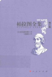 book 柏拉图全集（增订版）：卡尔米德篇、拉凯斯篇、吕西斯篇、欧绪弗洛篇