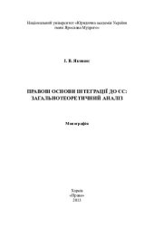 book Правові основи інтеграції до ЄС: загальнотеоретичний аналіз