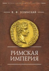 book Римская империя