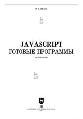 book JavaScript. Готовые программы : учебное пособие для вузов