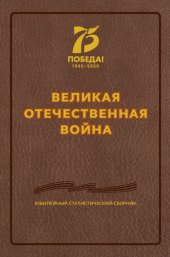 book Великая Отечественная война. Юбилейный статистический сборник