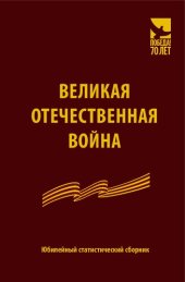 book Великая Отечественная война. Юбилейный статистический сборник