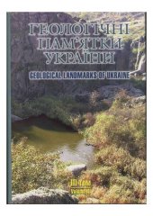 book Геологічні пам'ятки України. У чотирьох томах. Том 3. Кримський півострів, Північне Причорномор'я (АРК Крим, Миколаївська, Одеська, Херсонська області)