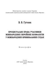 book Процесуальні права учасників міжнародних збройних конфліктів у міжнародних кримінальних судах